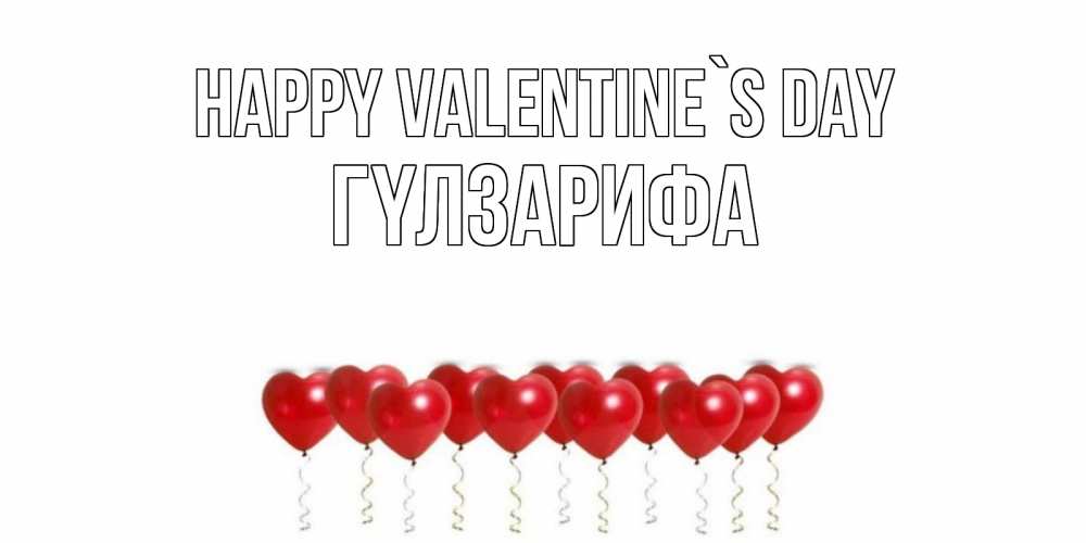 Greetings card с именем, ГҮЛЗАРИФА Happy Valentine`s Day шары в виде сердец Greetings with text for free download 